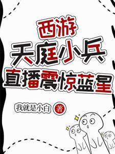 西游之天庭小兵楚浩