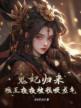 鬼王的残妃