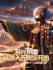 多元宇宙帝国崛起全本