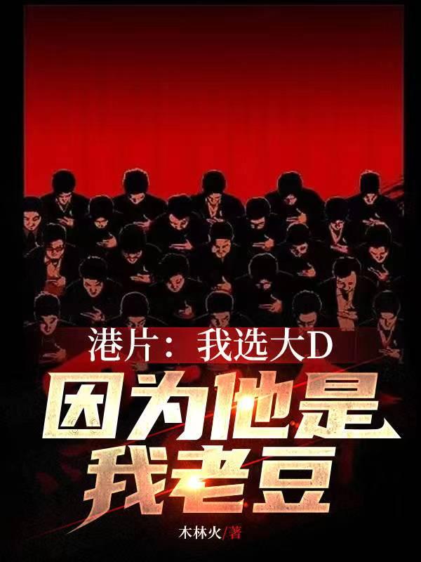 港片我选大d