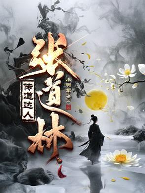 张道顺简介