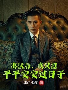 好好做人。随着这句似是忠告也是警告的话落音