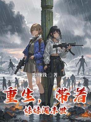 重生带着妹妹闯末世求生