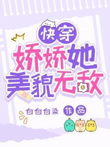 快穿娇娇她美貌无敌大结局