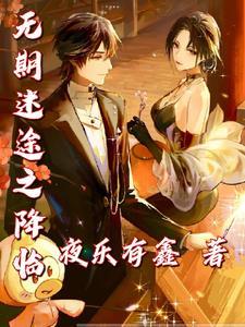 无期迷途是叠纸的吗
