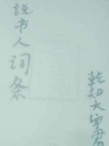 说书人的吧