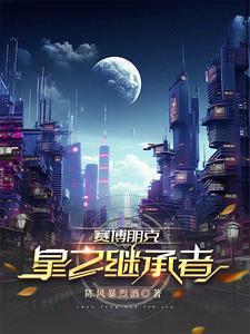 赛博朋克2077星星结局