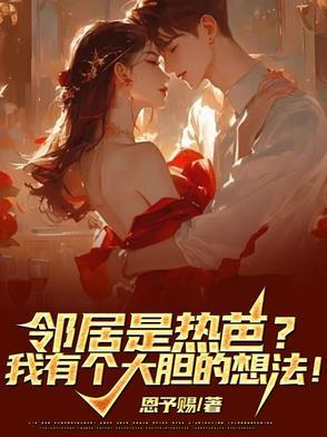 邻居很热情