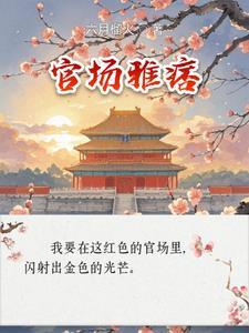 官场雅痞戴官仁钟怡