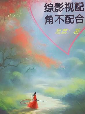 综影视配角不配合氪荔