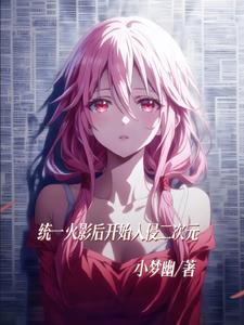 火影开局辉夜让我做出选择