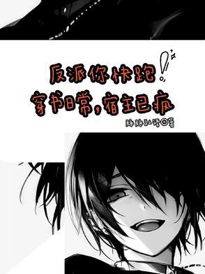 书名是巜快穿宿主反派又来了