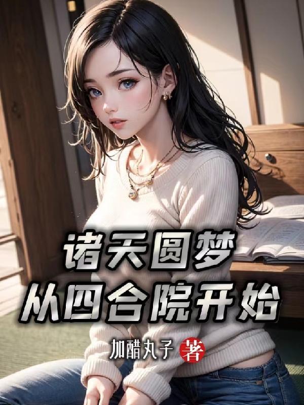 诸天圆梦从四合院开始(加醋丸子)