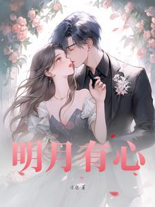 明月有心照沟渠奈何沟渠全诗