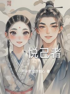悦己者容 为己所容