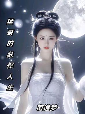 猛二哥笔趣阁