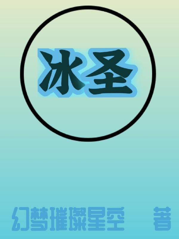 冰圣冰箱官网