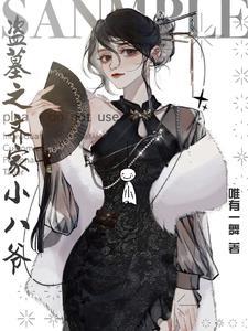 盗墓笔记齐八爷叫什么