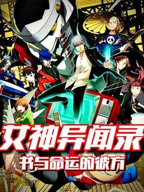 女神异闻录qcia