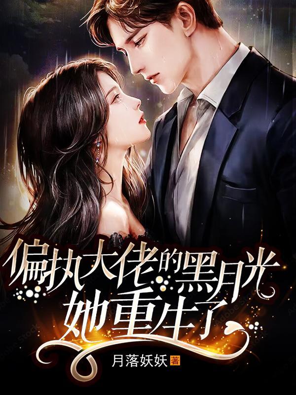 偏执大佬黑月光逃婚后txt