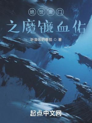 绝世唐门之血眸圣女