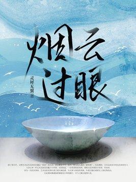 过眼云烟云烟成雨