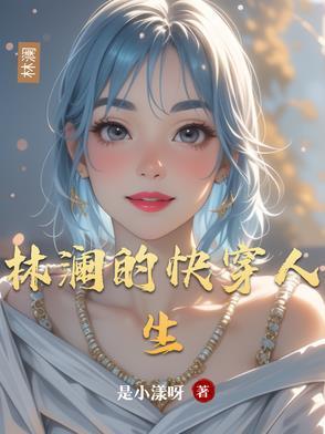林澜笙历史原型