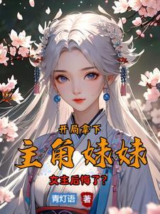 开局抢主角的女朋友