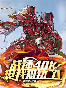战锤40K断剑