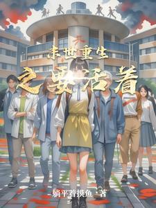 末世重生之活着男主是谁