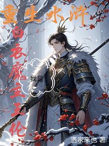 水浒我身边女将无数