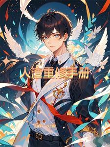全长安都盼着我被休全文免费