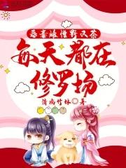 恶毒雌性野又茶每天都在修罗场清幽竹林