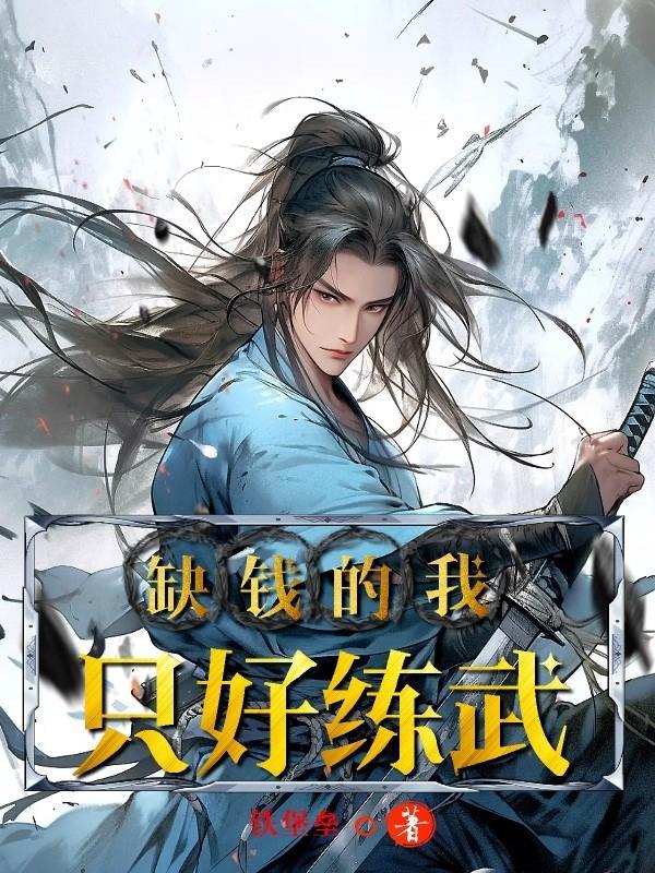 缺钱的我只好练武铁堡垒