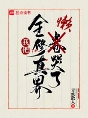 我把全修真界懒哭了全文