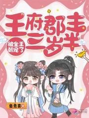 王府宠妾小郡主是谁的孩子