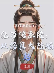 亿万倍修炼天赋系统