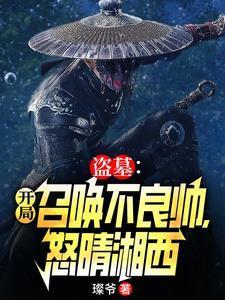 盗墓开局获得新月饭店笔趣阁