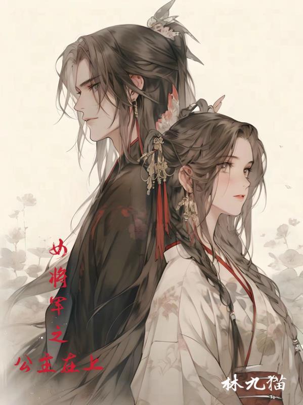 女将军之公主在上gl