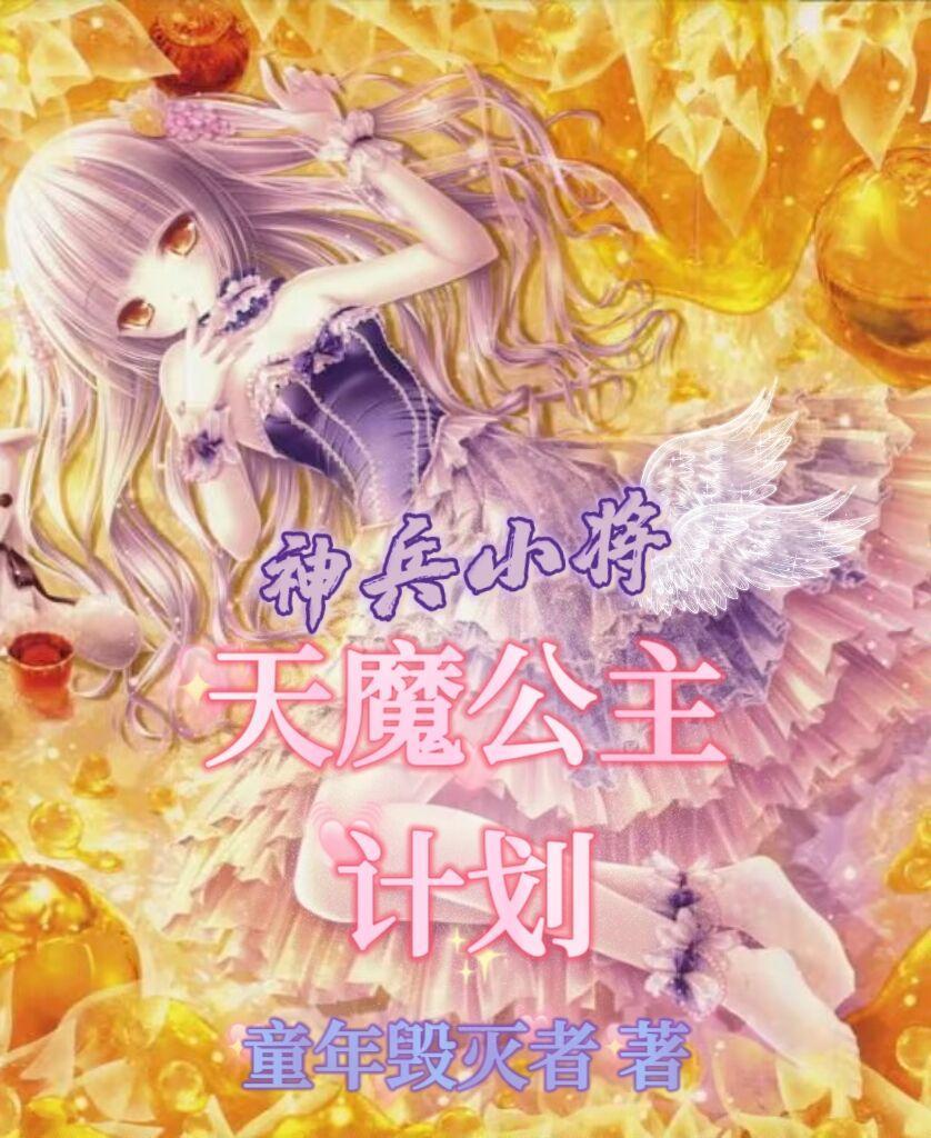 神兵小将天魔宫