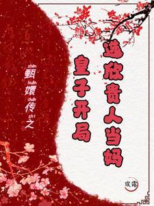 甄嬛传中的皇子