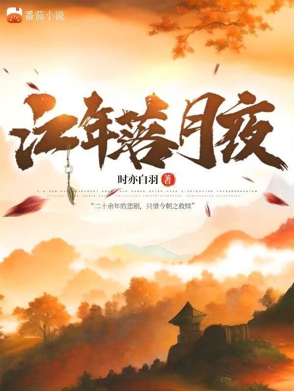江月年年的有哪些