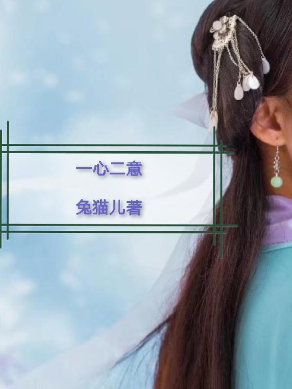 一心二意顺水流打三个数字