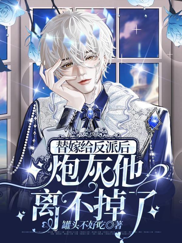 替女配嫁给反派少帅后