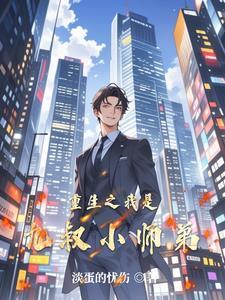 穿越九叔之我是小师叔