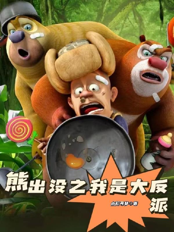 熊出没之伴我行心免费观看