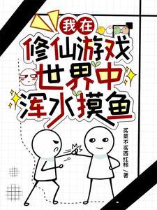 我在修仙世界挣扎的日子