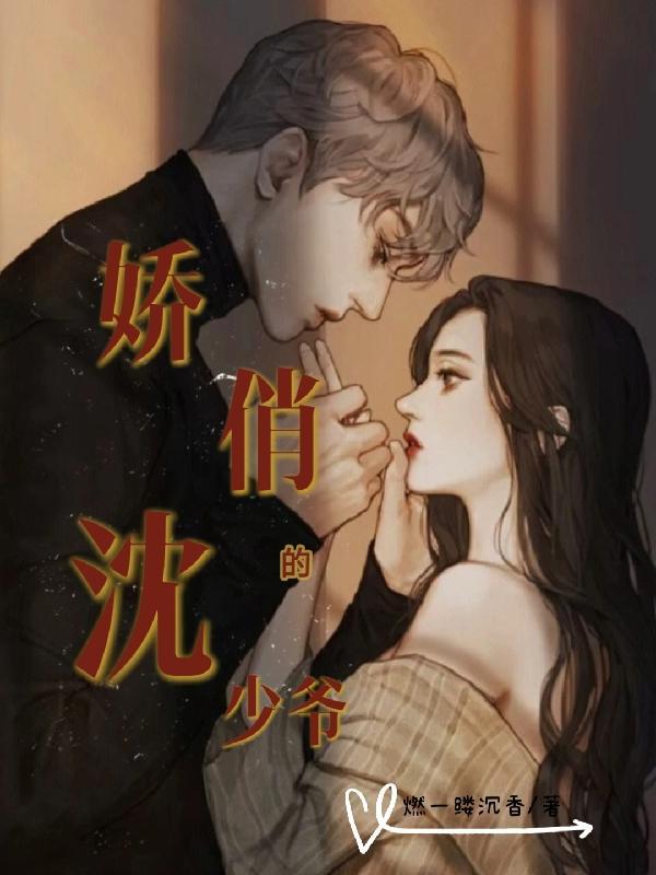 娇俏的沈少爷全文阅读