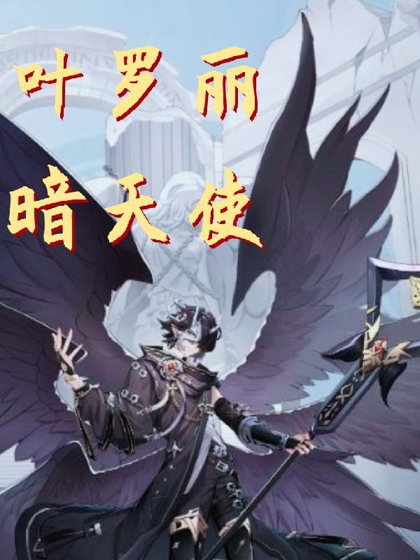 叶罗丽精灵梦之天使与恶魔