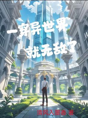 穿越异世界的无敌